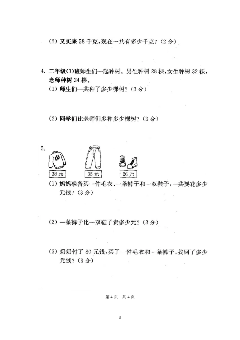 《苏教版期末测试卷1(3)_小学1-6年级全科全套_1-6年级全科上册_二年级_数学_A二年级数学（苏教版）_苏教数学二上期末试卷》第5页预览