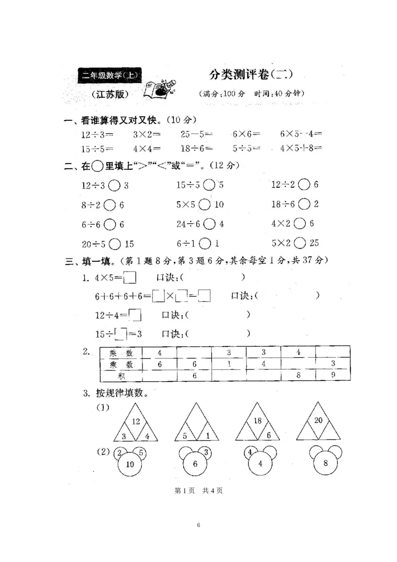 《苏教版期末测试卷1(3)_小学1-6年级全科全套_1-6年级全科上册_二年级_数学_A二年级数学（苏教版）_苏教数学二上期末试卷》第6页预览