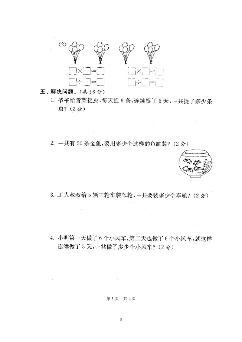 《苏教版期末测试卷1(3)_小学1-6年级全科全套_1-6年级全科上册_二年级_数学_A二年级数学（苏教版）_苏教数学二上期末试卷》第8页预览