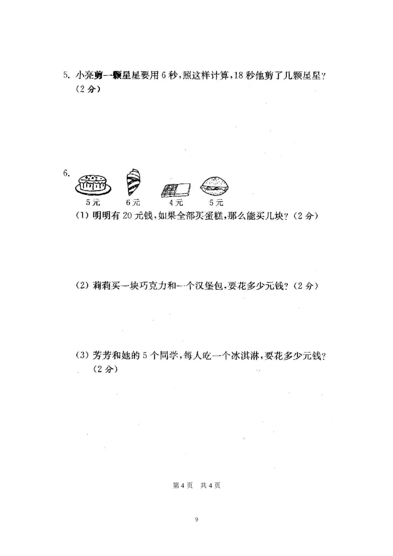《苏教版期末测试卷1(3)_小学1-6年级全科全套_1-6年级全科上册_二年级_数学_A二年级数学（苏教版）_苏教数学二上期末试卷》第9页预览