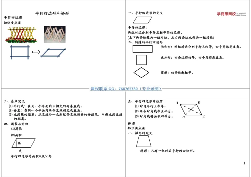 《平行四边形和梯形_小学1-6年级全科全套_2024更新专题_小学奥数专题资料_7、精品课程合集_学而思小学1-6年级奥数竞赛班视频课程285讲_三年级奥数（竞赛班）49讲》第1页预览
