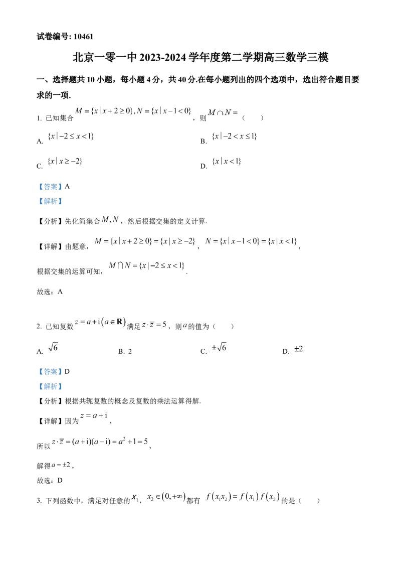 《北京市第一○一中学2024届高三下学期三模数学试题（解析版）_数学_北京市第一○一中学2024届高三下学期三模数学试题（含解析）》第1页预览