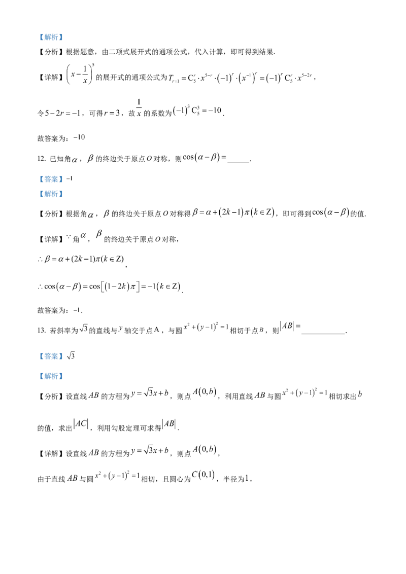 《北京市第一○一中学2024届高三下学期三模数学试题（解析版）_数学_北京市第一○一中学2024届高三下学期三模数学试题（含解析）》第9页预览