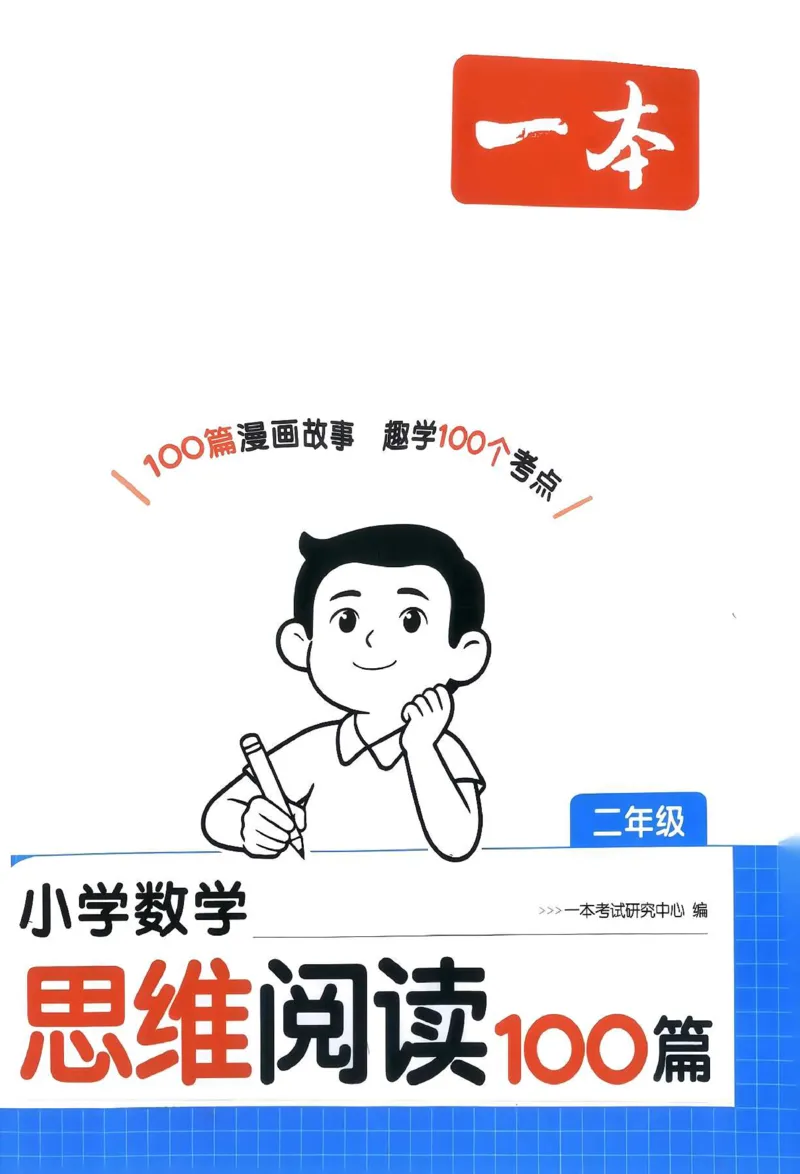 《27版2年级数学一本《小学数学思维阅读100篇》（通用）清晰版_27版一本《小学数学思维阅读100篇》数学通用版》第1页预览