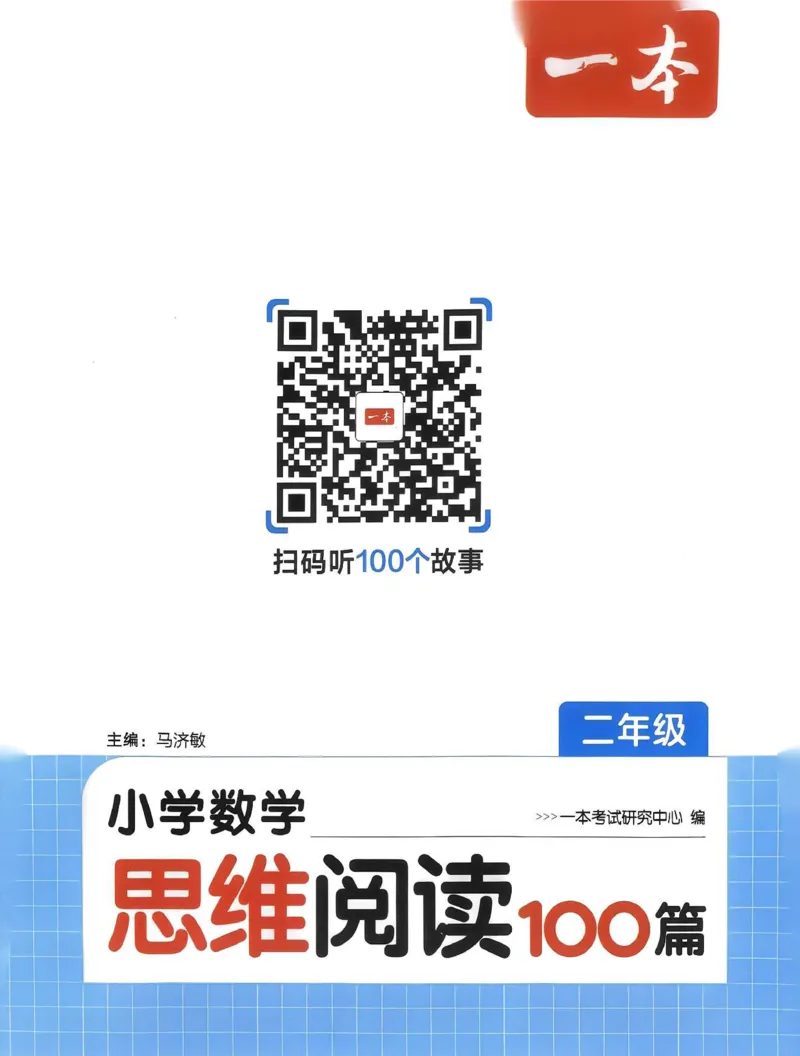 《27版2年级数学一本《小学数学思维阅读100篇》（通用）清晰版_27版一本《小学数学思维阅读100篇》数学通用版》第3页预览