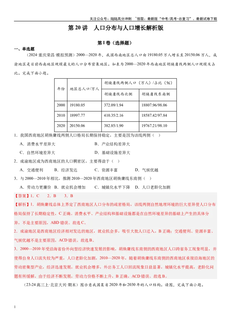 《第20讲人口分布与人口增长（教师版）_07-地理-高考总复习_一轮复习_2025年_2025年高考地理一轮复习考点精讲精练（新高考通用）》第1页预览