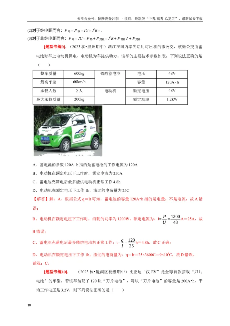《专题18电学基本规律的应用（解析版）_04-物理-高考总复习_专项复习_2024年_2024高考物理热点知识清单题型讲练高考复习全国通用_资料》第10页预览