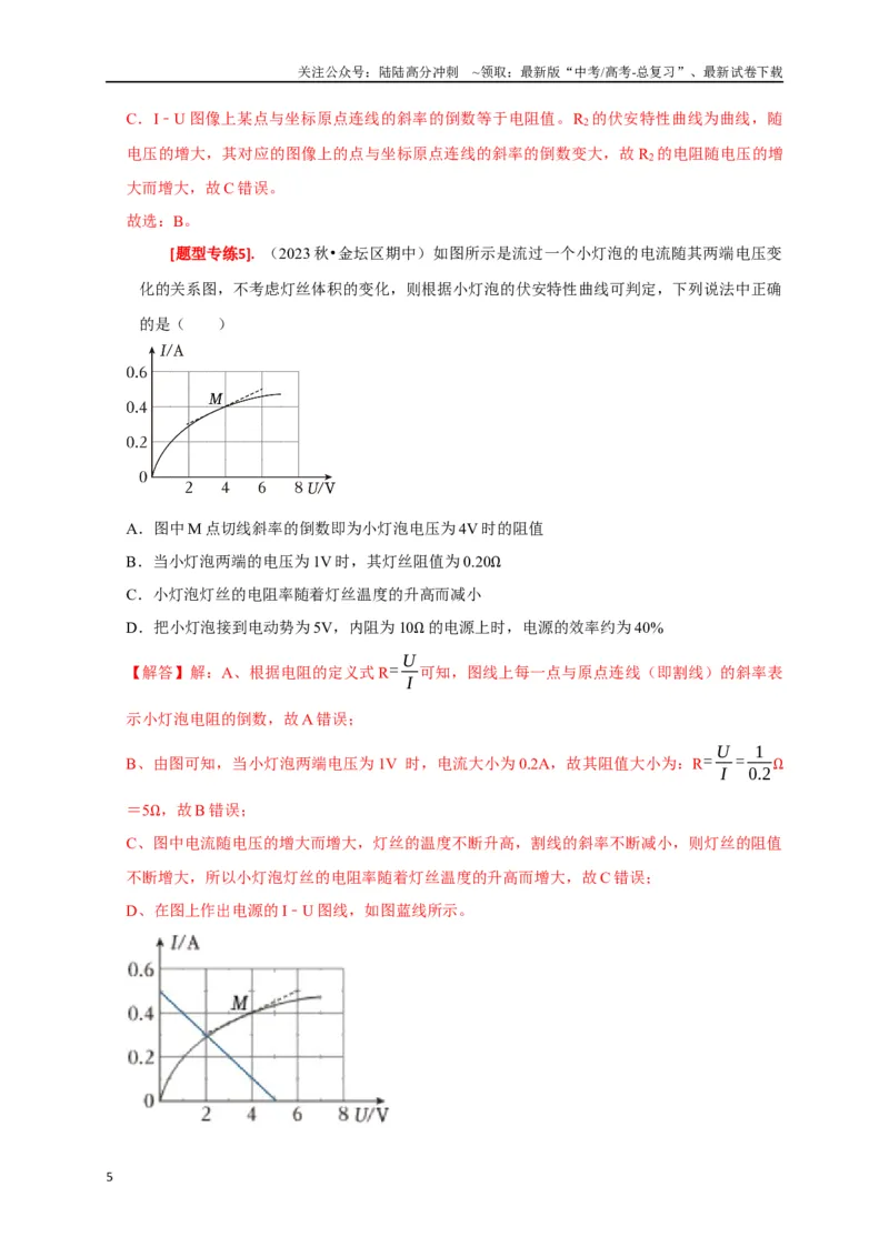 《专题18电学基本规律的应用（解析版）_04-物理-高考总复习_专项复习_2024年_2024高考物理热点知识清单题型讲练高考复习全国通用_资料》第5页预览