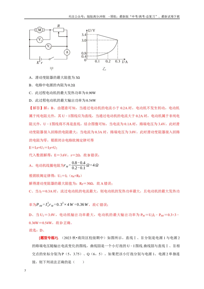《专题18电学基本规律的应用（解析版）_04-物理-高考总复习_专项复习_2024年_2024高考物理热点知识清单题型讲练高考复习全国通用_资料》第7页预览