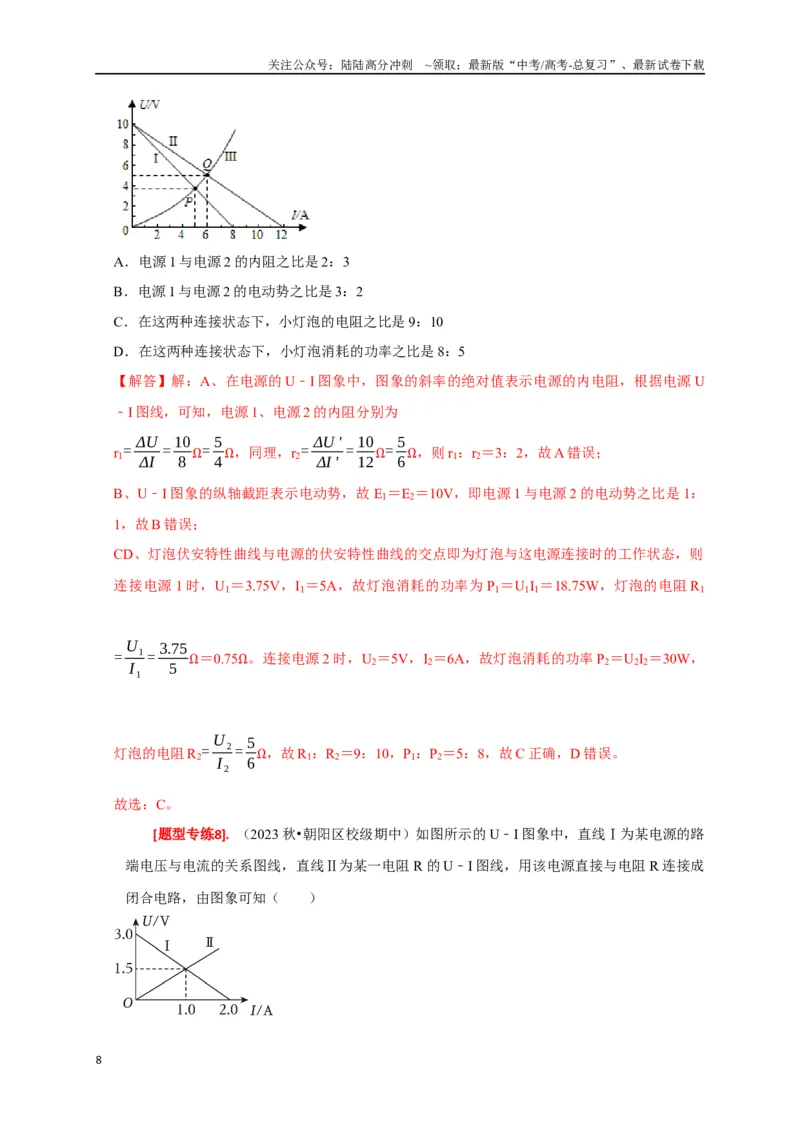 《专题18电学基本规律的应用（解析版）_04-物理-高考总复习_专项复习_2024年_2024高考物理热点知识清单题型讲练高考复习全国通用_资料》第8页预览