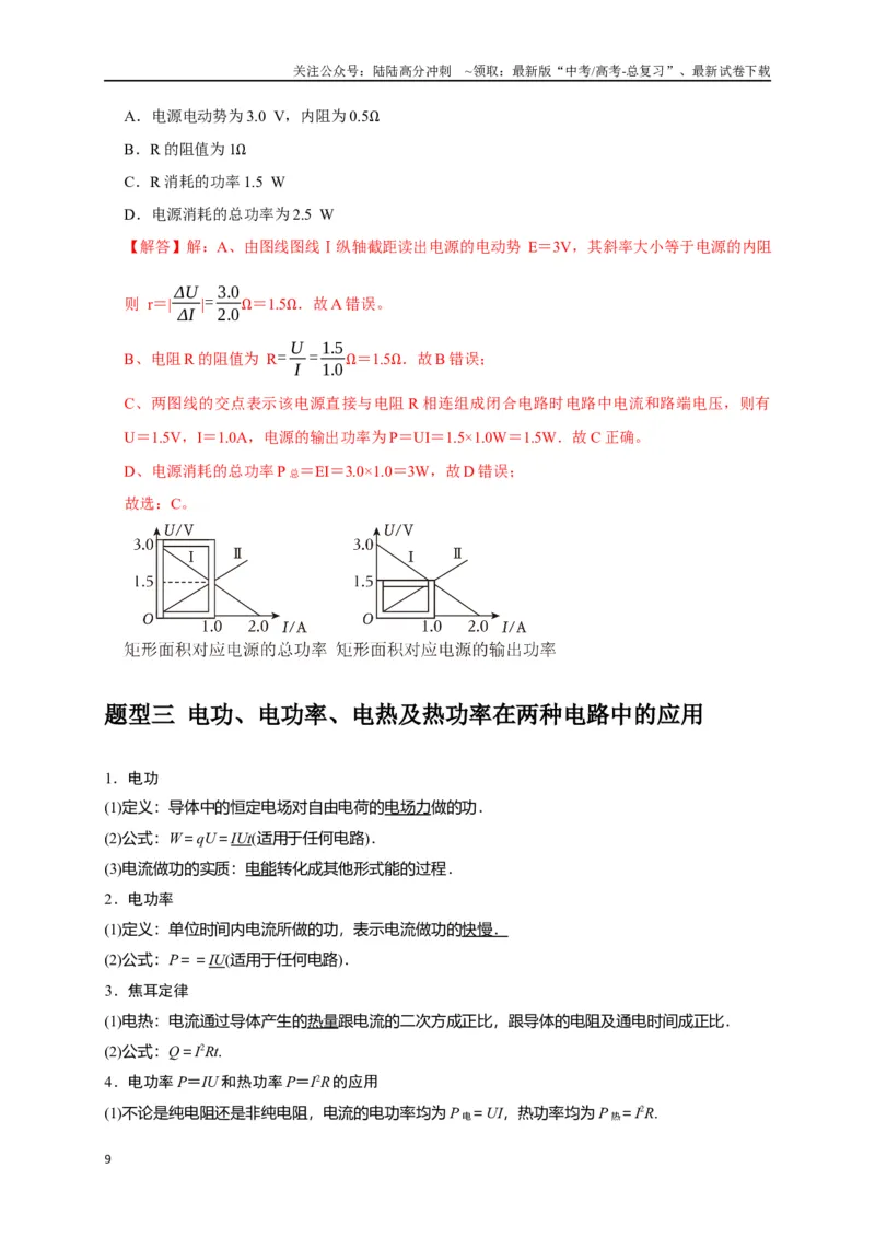 《专题18电学基本规律的应用（解析版）_04-物理-高考总复习_专项复习_2024年_2024高考物理热点知识清单题型讲练高考复习全国通用_资料》第9页预览