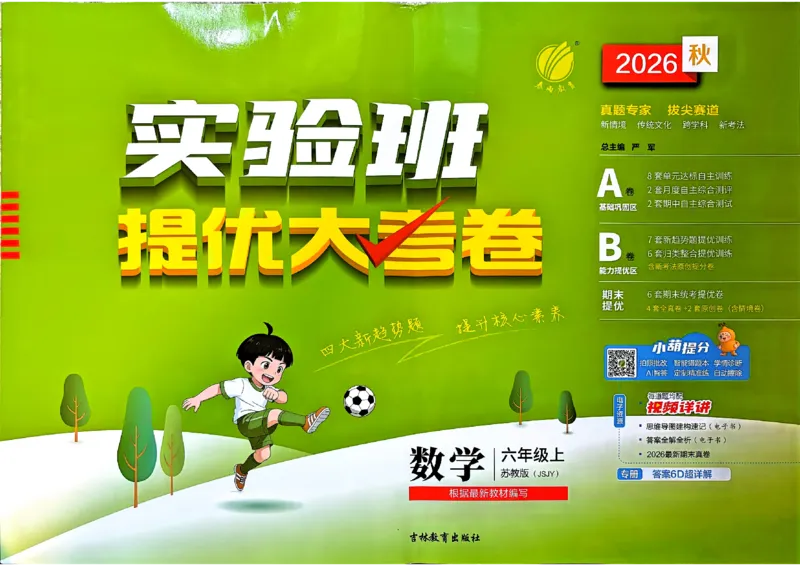 《苏教数学6上_小初高学习资料合集（每天更新）_2026秋《实验班提优大考卷》1-6年级上册_数学《实验班提优大试卷》苏教26秋_26秋《实验班提优大试卷》苏教6年级上》第1页预览