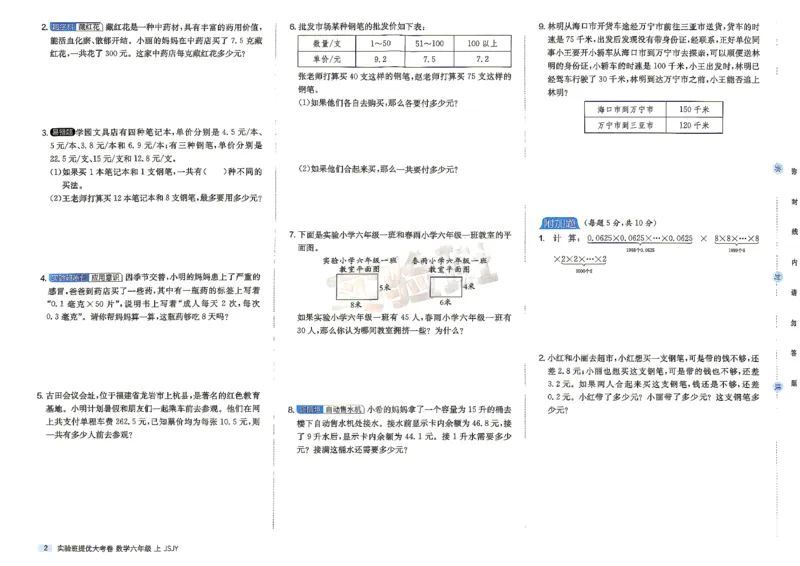 《苏教数学6上_小初高学习资料合集（每天更新）_2026秋《实验班提优大考卷》1-6年级上册_数学《实验班提优大试卷》苏教26秋_26秋《实验班提优大试卷》苏教6年级上》第5页预览