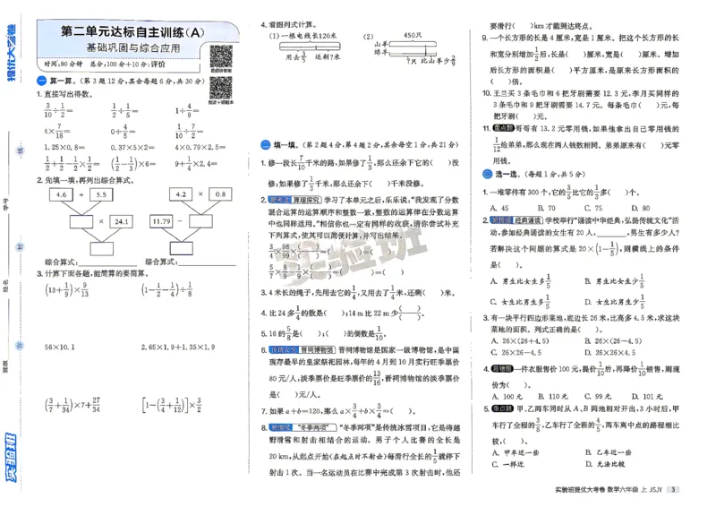 《苏教数学6上_小初高学习资料合集（每天更新）_2026秋《实验班提优大考卷》1-6年级上册_数学《实验班提优大试卷》苏教26秋_26秋《实验班提优大试卷》苏教6年级上》第6页预览
