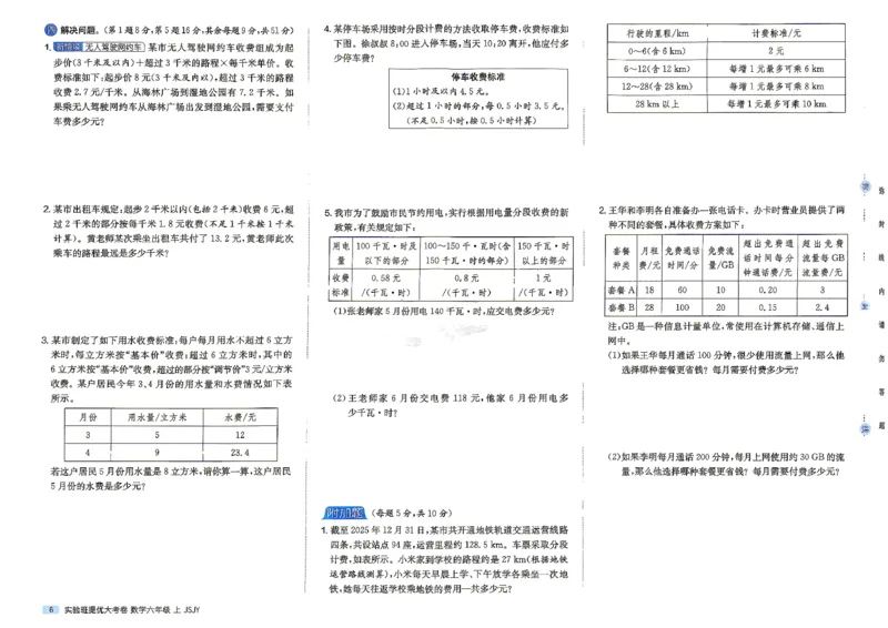 《苏教数学6上_小初高学习资料合集（每天更新）_2026秋《实验班提优大考卷》1-6年级上册_数学《实验班提优大试卷》苏教26秋_26秋《实验班提优大试卷》苏教6年级上》第9页预览