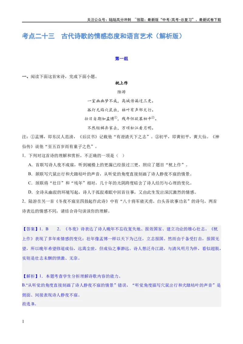 《专题23古代诗歌的情感态度和语言艺术（练习）-2024年高考语文二轮复习讲练测（新教材新高考）(解析版)_二轮复习_2024年_2024年高考语文二轮复习讲练测（新教材新高考）_配套练习》第1页预览