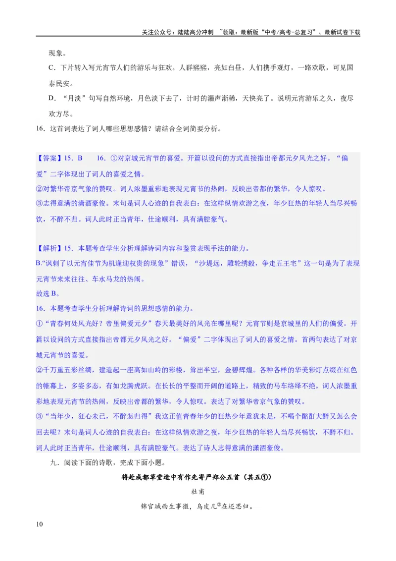 《专题23古代诗歌的情感态度和语言艺术（练习）-2024年高考语文二轮复习讲练测（新教材新高考）(解析版)_二轮复习_2024年_2024年高考语文二轮复习讲练测（新教材新高考）_配套练习》第10页预览