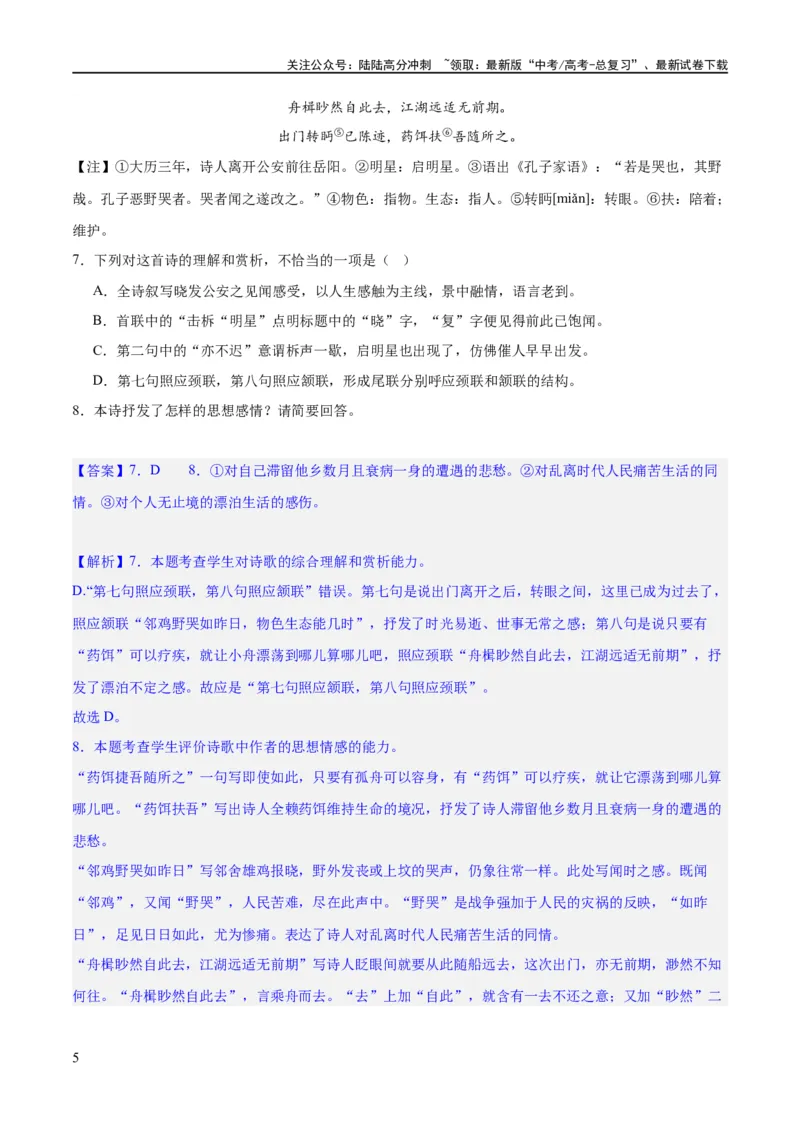 《专题23古代诗歌的情感态度和语言艺术（练习）-2024年高考语文二轮复习讲练测（新教材新高考）(解析版)_二轮复习_2024年_2024年高考语文二轮复习讲练测（新教材新高考）_配套练习》第5页预览