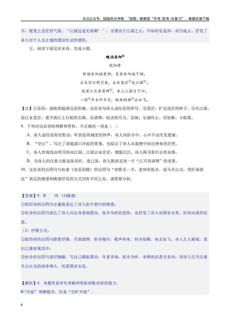 《专题23古代诗歌的情感态度和语言艺术（练习）-2024年高考语文二轮复习讲练测（新教材新高考）(解析版)_二轮复习_2024年_2024年高考语文二轮复习讲练测（新教材新高考）_配套练习》第6页预览