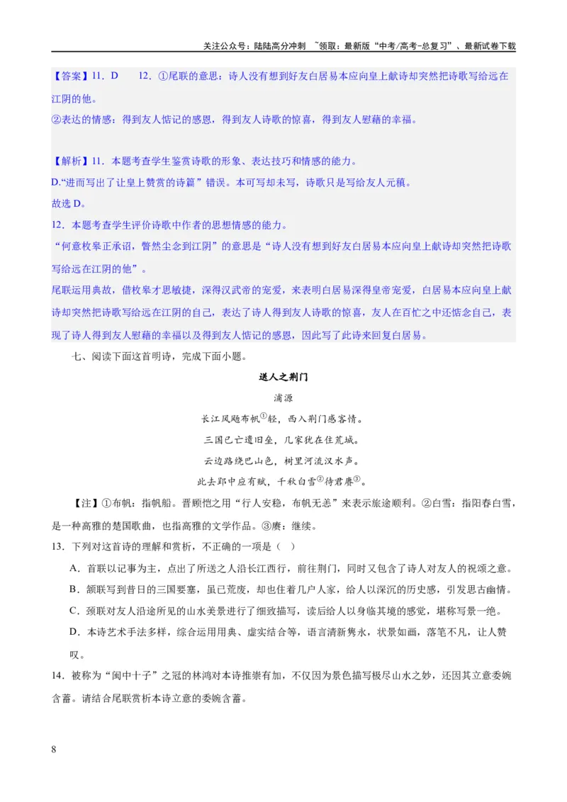《专题23古代诗歌的情感态度和语言艺术（练习）-2024年高考语文二轮复习讲练测（新教材新高考）(解析版)_二轮复习_2024年_2024年高考语文二轮复习讲练测（新教材新高考）_配套练习》第8页预览