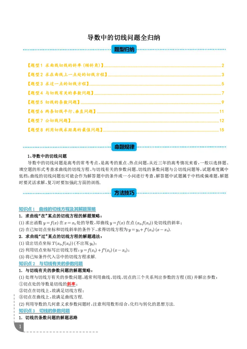 《导数中的切线问题全归纳（解析版）_9.11_2027届高考《导数中的切线问题全归纳》（数学）》第1页预览