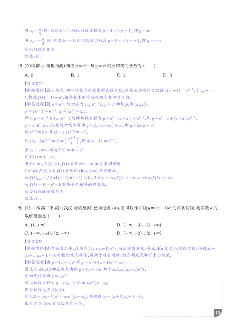 《导数中的切线问题全归纳（解析版）_9.11_2027届高考《导数中的切线问题全归纳》（数学）》第10页预览