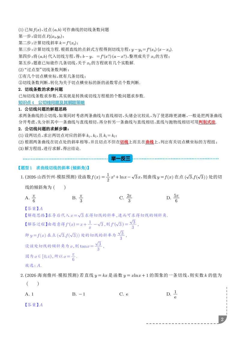 《导数中的切线问题全归纳（解析版）_9.11_2027届高考《导数中的切线问题全归纳》（数学）》第2页预览