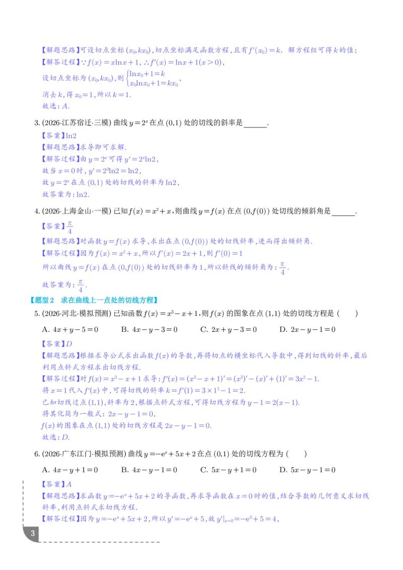 《导数中的切线问题全归纳（解析版）_9.11_2027届高考《导数中的切线问题全归纳》（数学）》第3页预览
