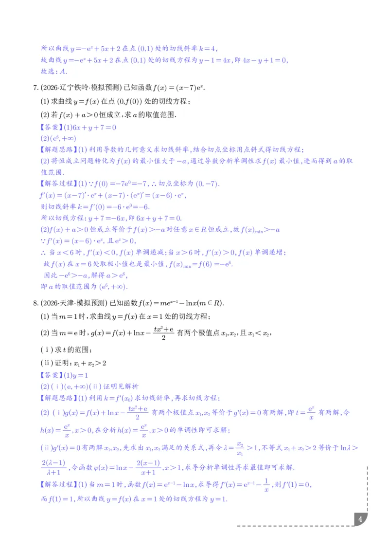 《导数中的切线问题全归纳（解析版）_9.11_2027届高考《导数中的切线问题全归纳》（数学）》第4页预览