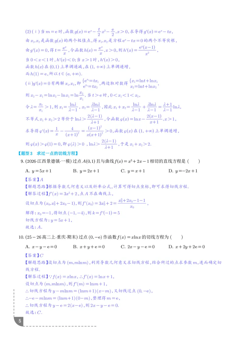 《导数中的切线问题全归纳（解析版）_9.11_2027届高考《导数中的切线问题全归纳》（数学）》第5页预览