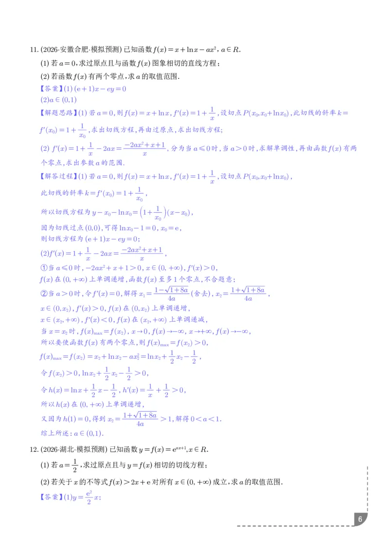 《导数中的切线问题全归纳（解析版）_9.11_2027届高考《导数中的切线问题全归纳》（数学）》第6页预览