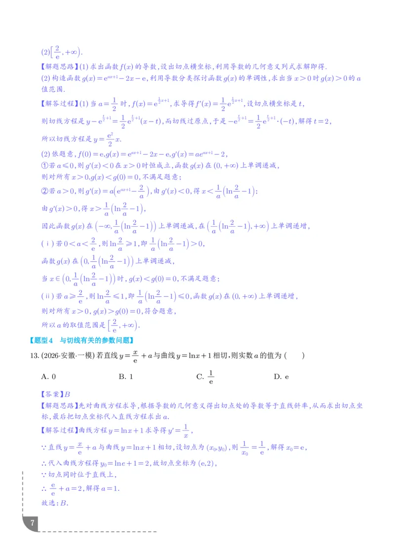 《导数中的切线问题全归纳（解析版）_9.11_2027届高考《导数中的切线问题全归纳》（数学）》第7页预览