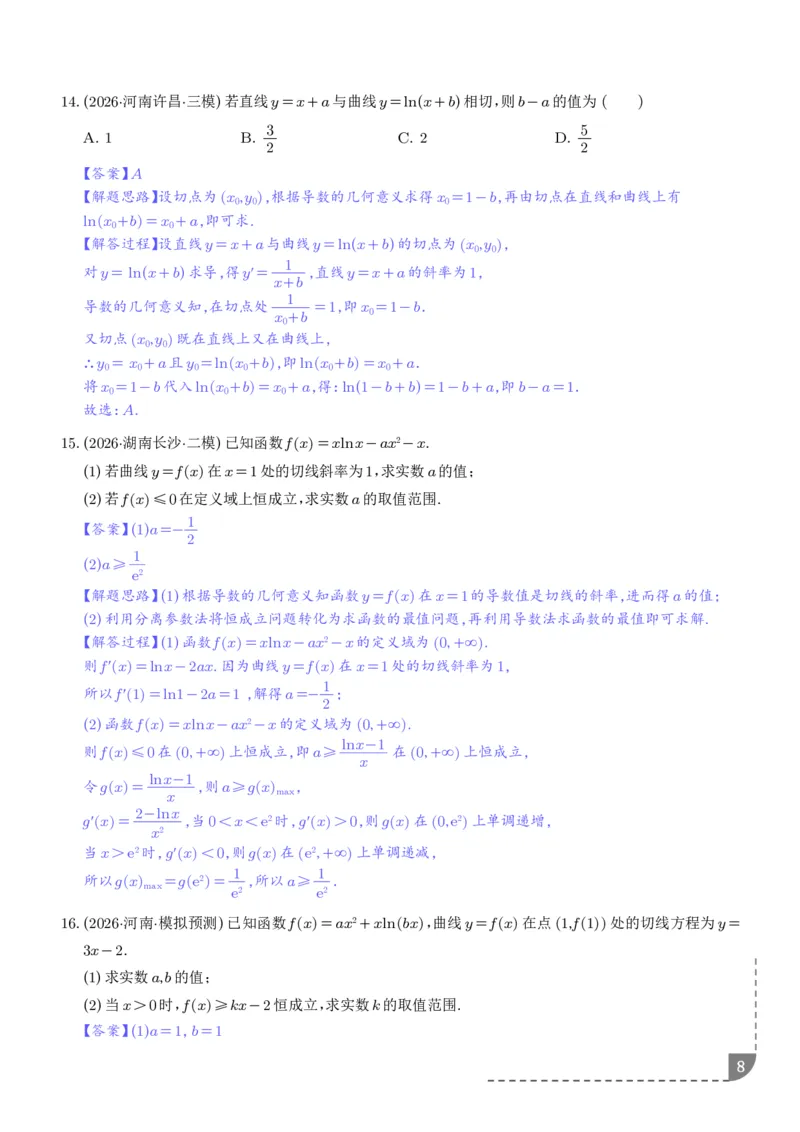 《导数中的切线问题全归纳（解析版）_9.11_2027届高考《导数中的切线问题全归纳》（数学）》第8页预览