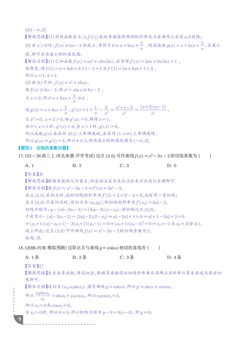 《导数中的切线问题全归纳（解析版）_9.11_2027届高考《导数中的切线问题全归纳》（数学）》第9页预览