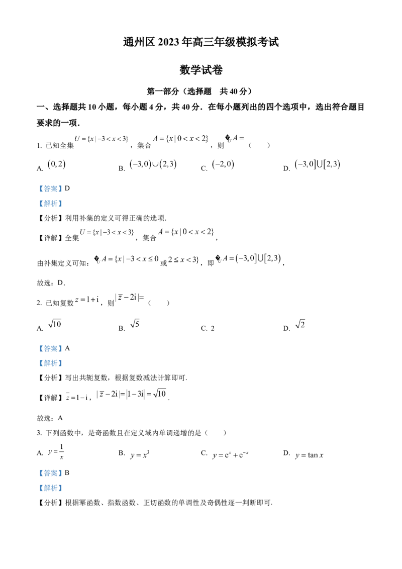 《北京市通州区2023届高三模拟考试数学试题（解析版）_数学_北京市通州区2023届高三模拟考试数学试题（含解析）》第1页预览