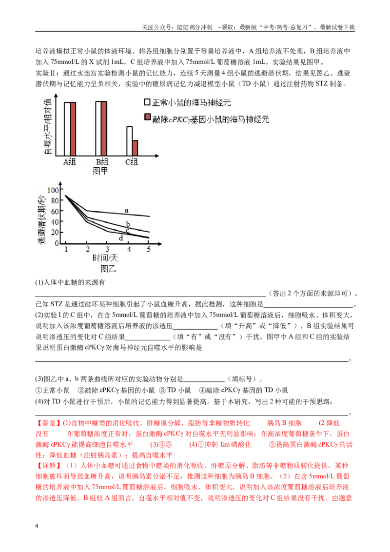 《专题18体液调节（解析版）_06-生物-高考总复习_专项复习_2024年_2024年新高考生物复习热点考点真题模拟题必刷题练_资料》第4页预览