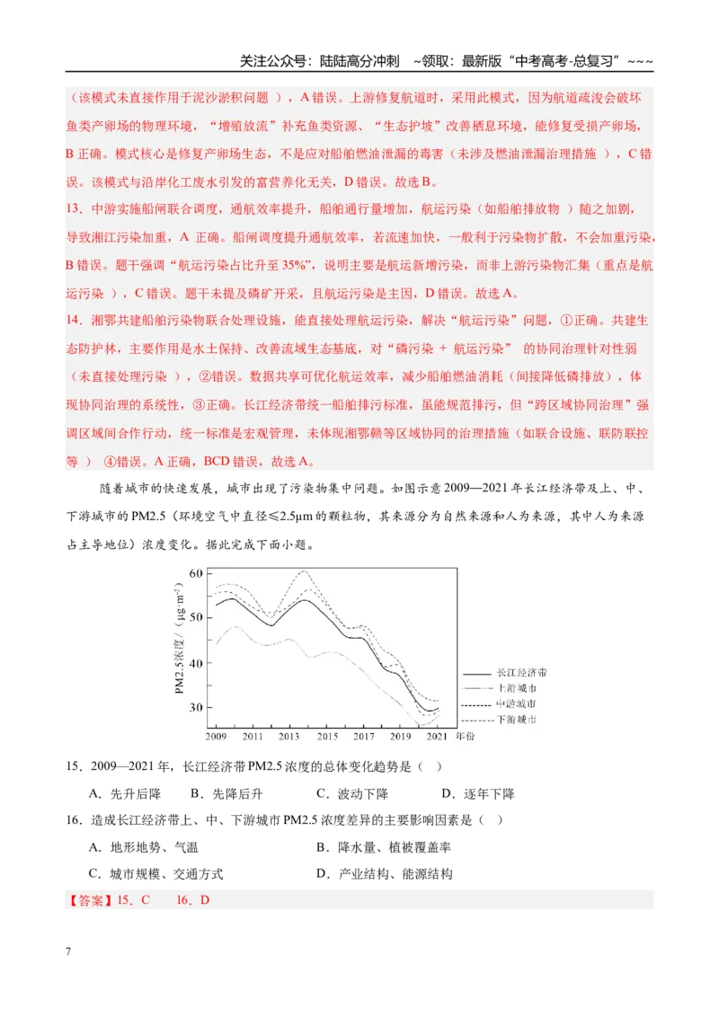《第26讲中国国家发展战略举例（专项训练）（湖南专用）（教师版）_07-地理-高考总复习_一轮复习_2026年-地理高考一轮复习_2026年高考地理一轮课件+讲义+练习（湖南专用）-G331》第7页预览