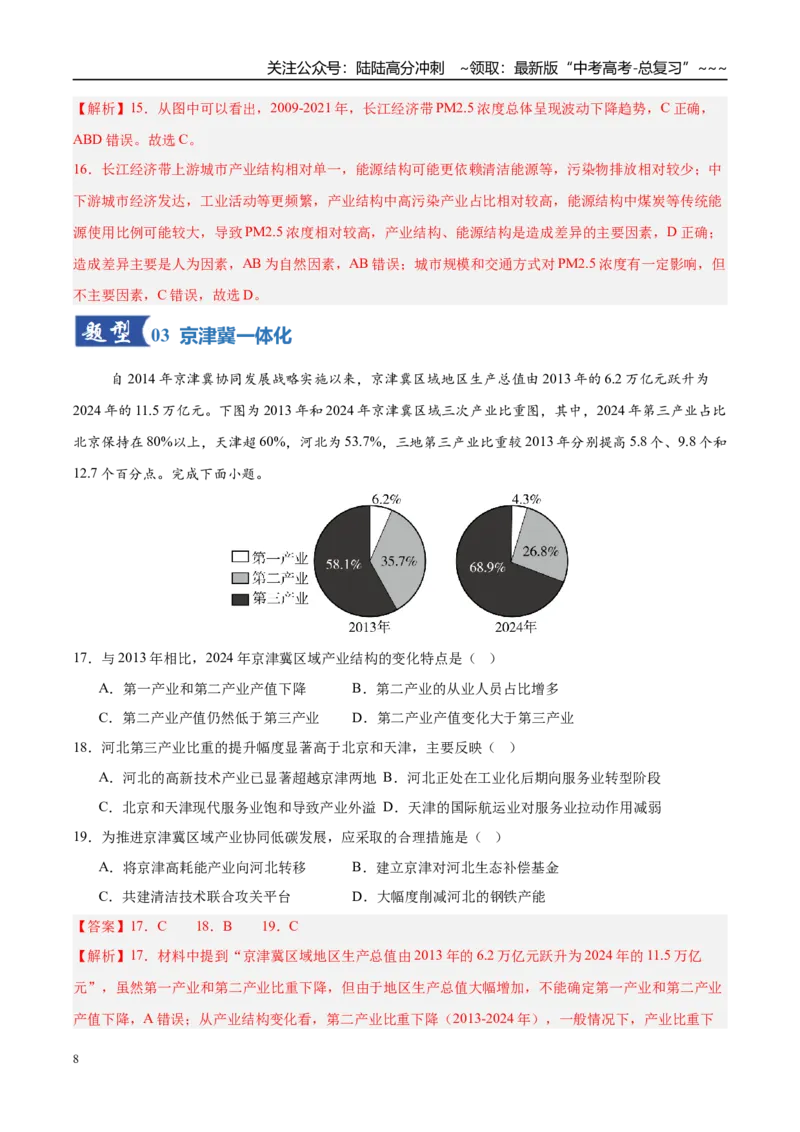 《第26讲中国国家发展战略举例（专项训练）（湖南专用）（教师版）_07-地理-高考总复习_一轮复习_2026年-地理高考一轮复习_2026年高考地理一轮课件+讲义+练习（湖南专用）-G331》第8页预览