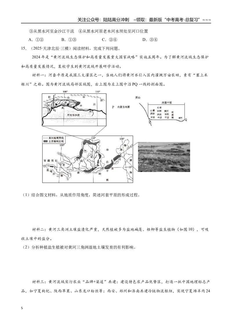 《第29讲流域内协调发展与资源的跨区域调配（专项训练）（四川专用）（学生版）_07-地理-高考总复习_一轮复习_2026年-地理高考一轮复习_2026年高考地理一轮课件+讲义+练习（四川专用）-G335》第5页预览