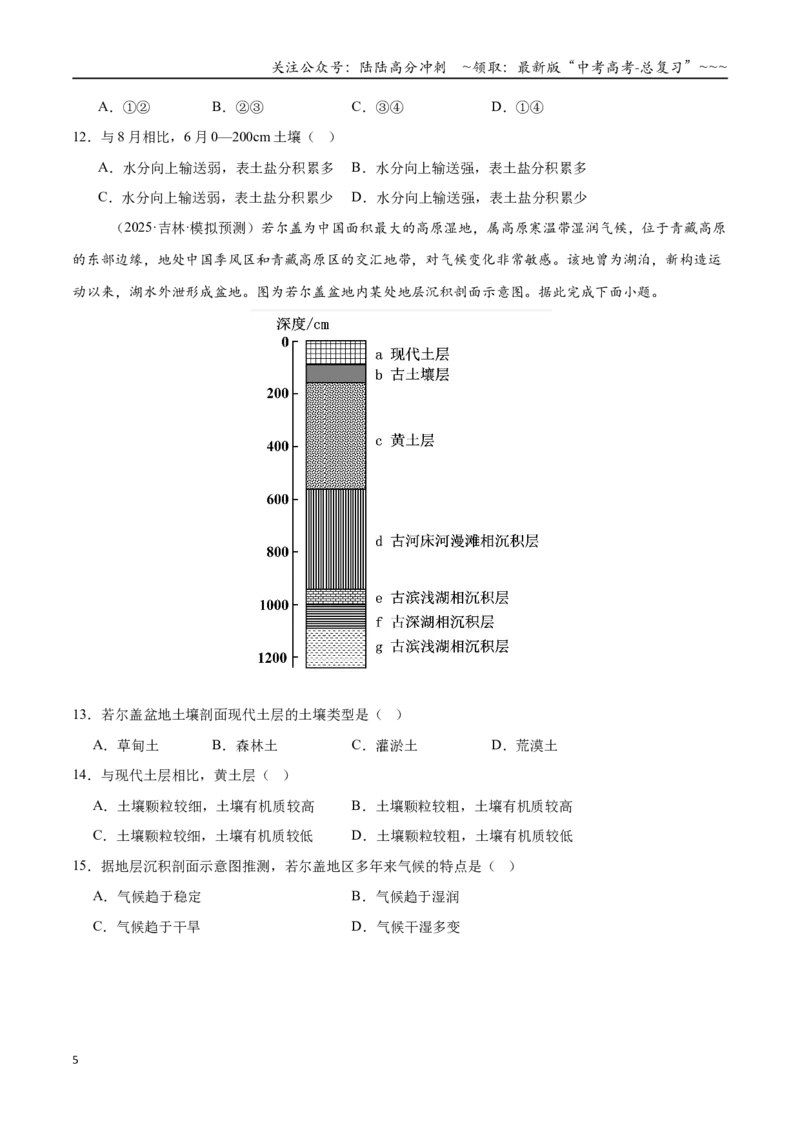 《第16讲植被与土壤（专项训练）（全国通用）（学生版）_07-地理-高考总复习_一轮复习_2026年-地理高考一轮复习_2026年高考地理一轮复习讲义+练习+课件（新教材新高考）-G55_2026版》第5页预览