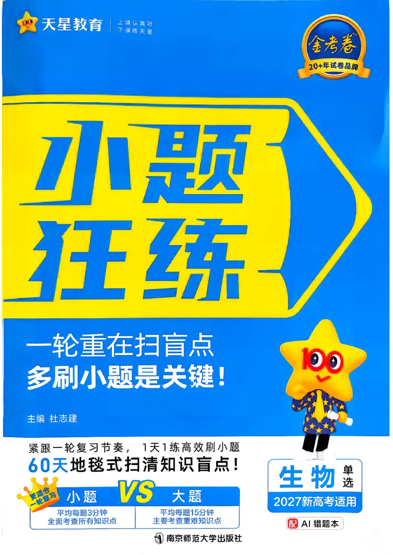 《生物单选版_小题狂练主书_小初高学习资料合集（每天更新）_2027版《天星高考小题狂练》_6-生物小题狂练27版（单选版）》第1页预览