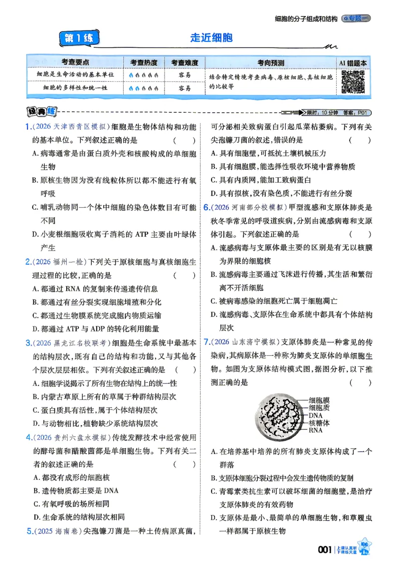 《生物单选版_小题狂练主书_小初高学习资料合集（每天更新）_2027版《天星高考小题狂练》_6-生物小题狂练27版（单选版）》第5页预览