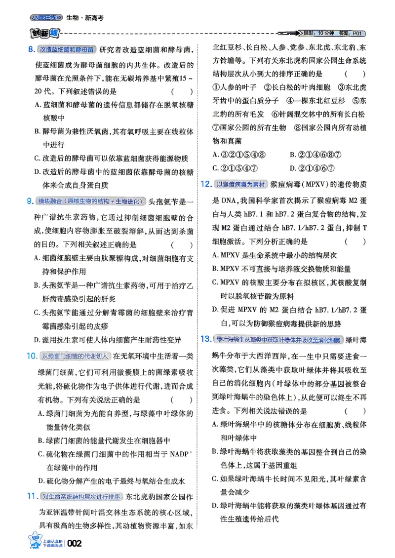 《生物单选版_小题狂练主书_小初高学习资料合集（每天更新）_2027版《天星高考小题狂练》_6-生物小题狂练27版（单选版）》第6页预览