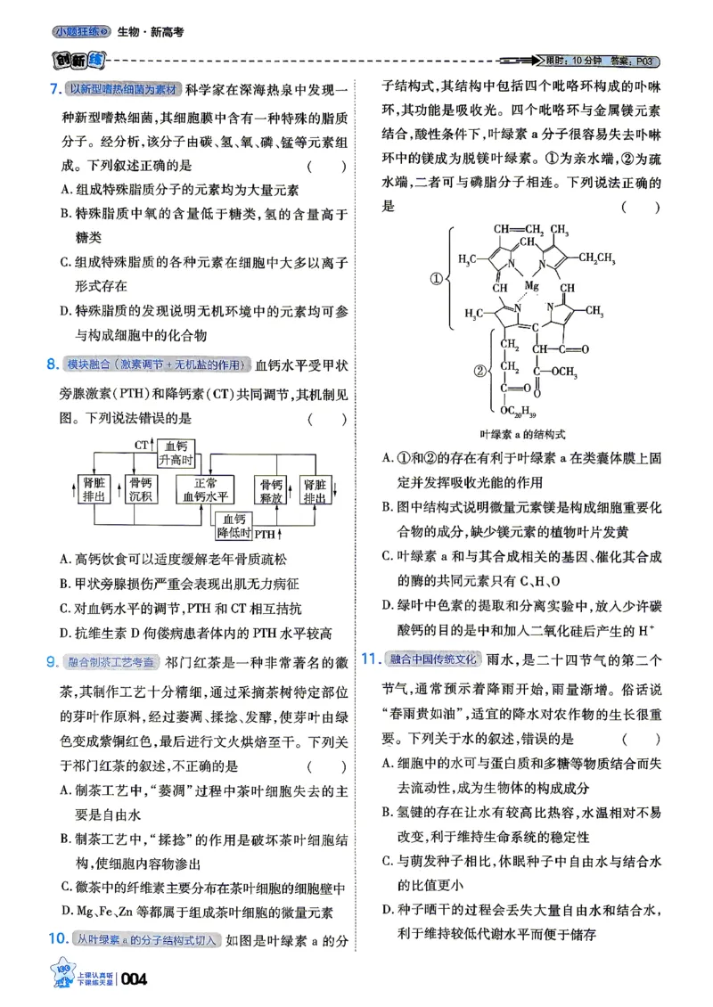 《生物单选版_小题狂练主书_小初高学习资料合集（每天更新）_2027版《天星高考小题狂练》_6-生物小题狂练27版（单选版）》第8页预览