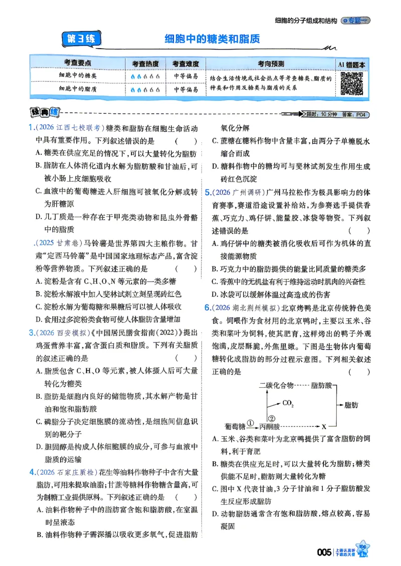 《生物单选版_小题狂练主书_小初高学习资料合集（每天更新）_2027版《天星高考小题狂练》_6-生物小题狂练27版（单选版）》第9页预览