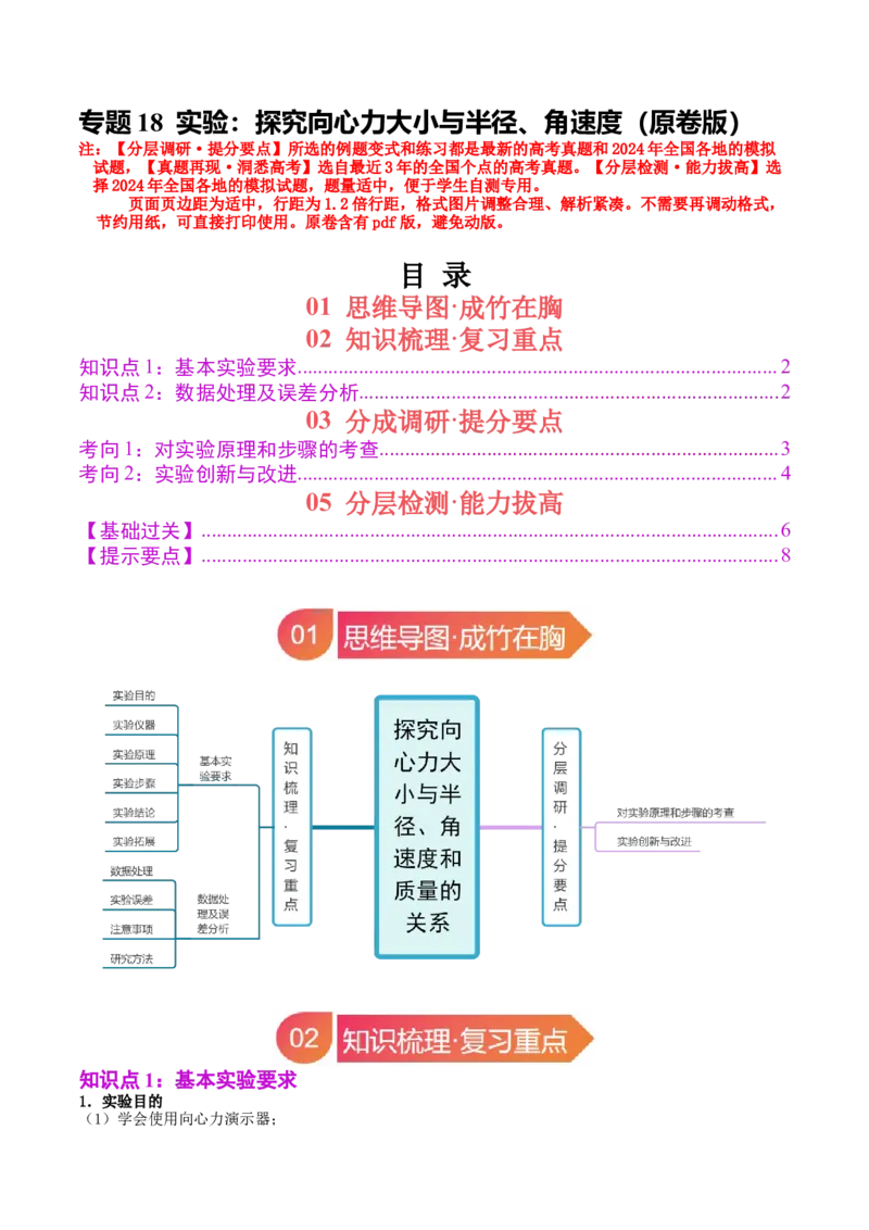 《专题18实验：探究向心力大小与半径、角速度、质量的关系（学生版）_04-物理-高考总复习_一轮复习_2026年-物理高考一轮复习_142026年高考物理一轮复习讲与练（知识点+考向）》第1页预览