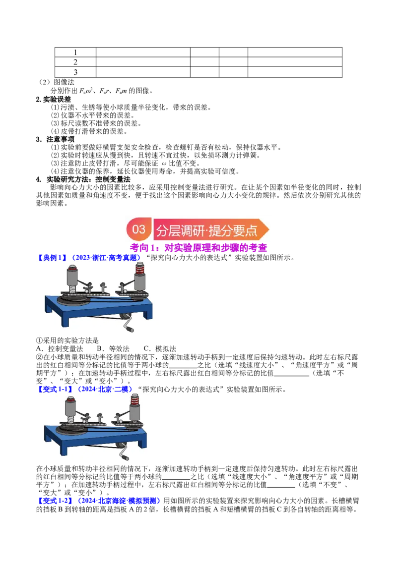 《专题18实验：探究向心力大小与半径、角速度、质量的关系（学生版）_04-物理-高考总复习_一轮复习_2026年-物理高考一轮复习_142026年高考物理一轮复习讲与练（知识点+考向）》第3页预览