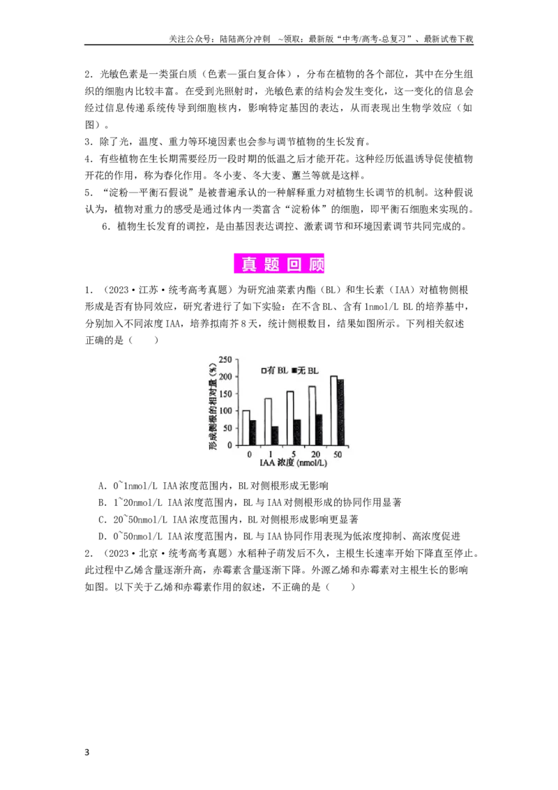 《专题18植物生命活动调节（原卷版）_06-生物-高考总复习_一轮复习_2024年_2024年高考生物一轮复习抢分特训真题回顾检测试卷_资料》第3页预览