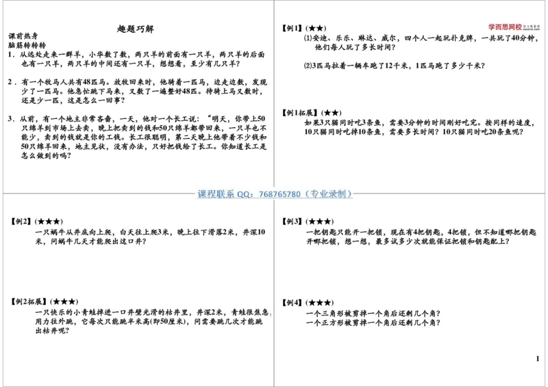 《趣题巧解_小学1-6年级全科全套_2024更新专题_小学奥数专题资料_7、精品课程合集_学而思小学1-6年级奥数竞赛班视频课程285讲_二年级奥数（竞赛班）45讲_第21讲：趣题巧解》第1页预览