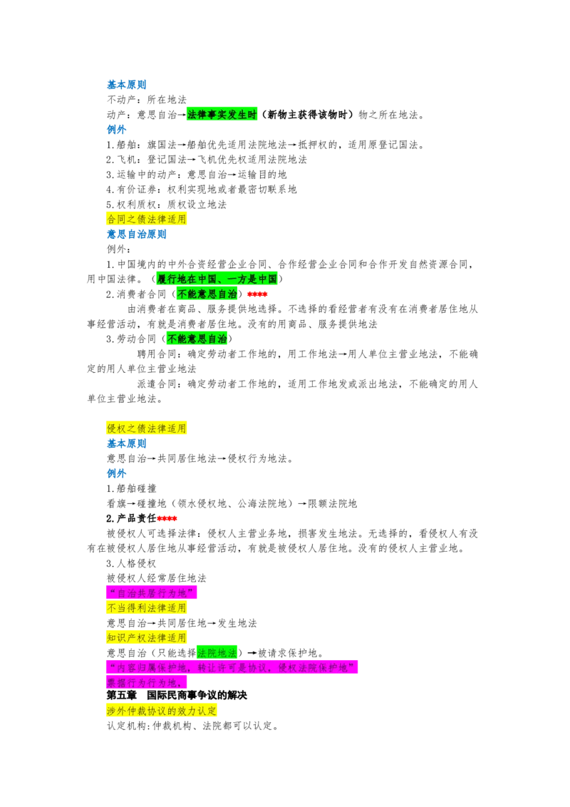 《26三国法_2026法考客观_其他_26法考手写笔记（全科）》第10页预览